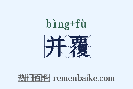 并覆是什么意思的图片